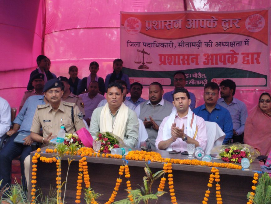 सीतामढ़ी :- प्रशासन आपके द्वार कार्यक्रम में पहुंचे सीतामढ़ी जिलाधिकारी, लोगो से हुए रूबरू, सुनी लोगो की समस्या, निदान की शतप्रतिशत दिया भरोसा
