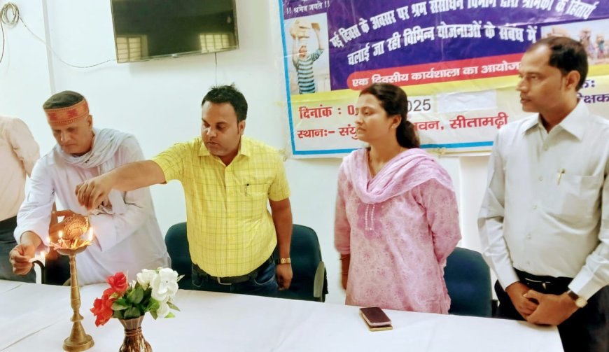 सीतामढ़ी :- अंतर्राष्ट्रीय श्रमिक दिवस पर सीतामढ़ी में जागरूकता शिविर का आयोजन