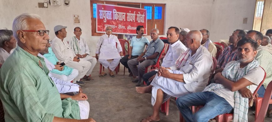 सीतामढ़ी :- 25को रीगा में होगा किसान-मजदूर का महापंचायत