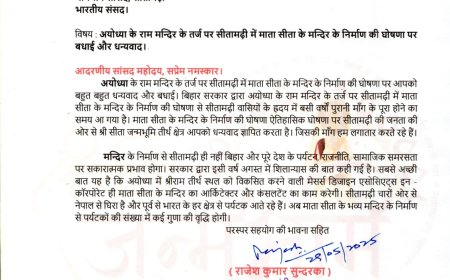 सीतामढ़ी :- अयोध्या के राम मन्दिर के तर्ज पर होगी सीतामढ़ी में माता सीता के मन्दिर निर्माण, खुशी