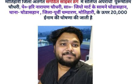 सिकरहना: साइबर फ्रॉड मामले में फरार घोड़ासहन जिओ मार्ट डिजिटल संचालक पर 20 हजार का इनाम घोषित