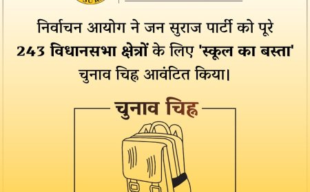 "स्कूल बैग" बनेगा जन सुराज पार्टी की पहचान, चुनाव आयोग ने आवंटित किया चुनाव निशान