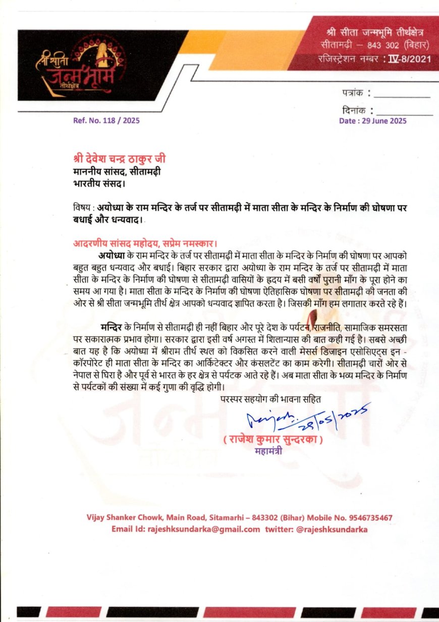 सीतामढ़ी :- अयोध्या के राम मन्दिर के तर्ज पर होगी सीतामढ़ी में माता सीता के मन्दिर निर्माण, खुशी