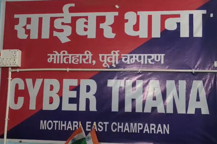 मोतिहारी : साइबर थाना का दिखने लगा असर, मोतिहारी में चला फर्जी ‘साइबर कोर्ट’, 25 लाख कैश, लक्ज़री गाड़ियाँ और इलेक्ट्रॉनिक डिवाइस बरामद