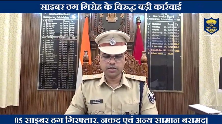 मोतिहारी : साइबर ठगी गिरोह का भंडाफोड़, घोड़ासहन से जुड़े तार, जीयो मार्ट पर छापा, कई दुकानदार जांच के घेरे में