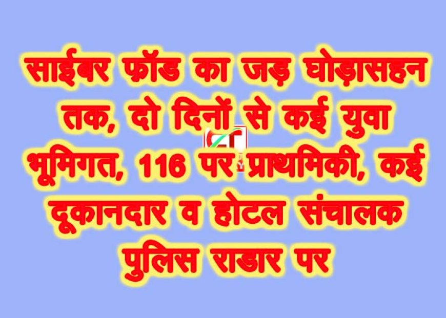 मोतिहारी : साइबर फ्रॉड की जड़ें घोड़ासहन तक फैलीं, दो दिनों में दर्जन भर युवक भूमिगत, पुलिस रडार पर आधा दर्जन कारोबारी