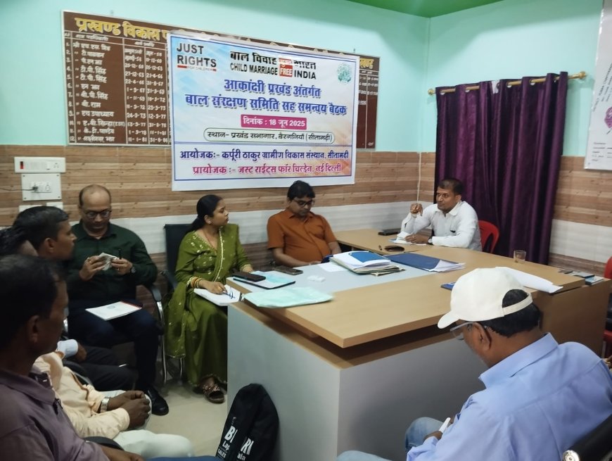 सीतामढ़ी :- बाल संरक्षण समिति सह समन्वय बैठक का आयोजन संपन्न, मौके दी गई महत्वपूर्ण जानकारी