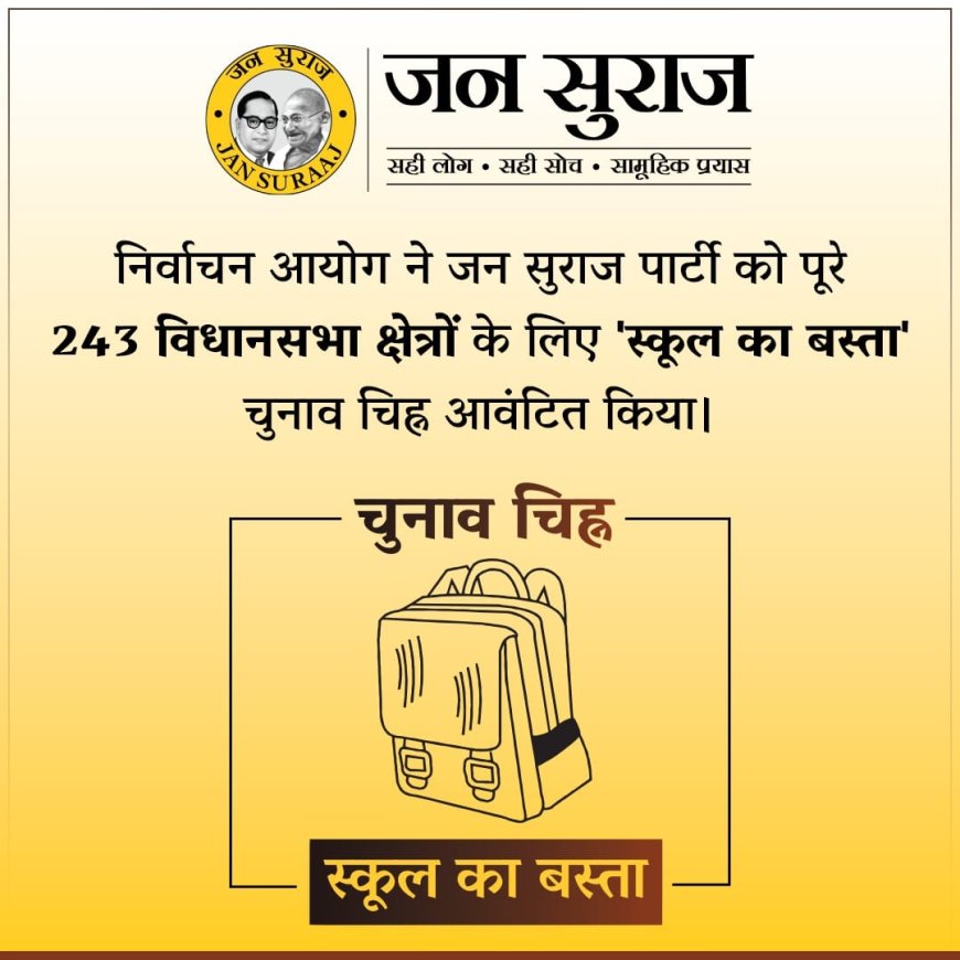 "स्कूल बैग" बनेगा जन सुराज पार्टी की पहचान, चुनाव आयोग ने आवंटित किया चुनाव निशान