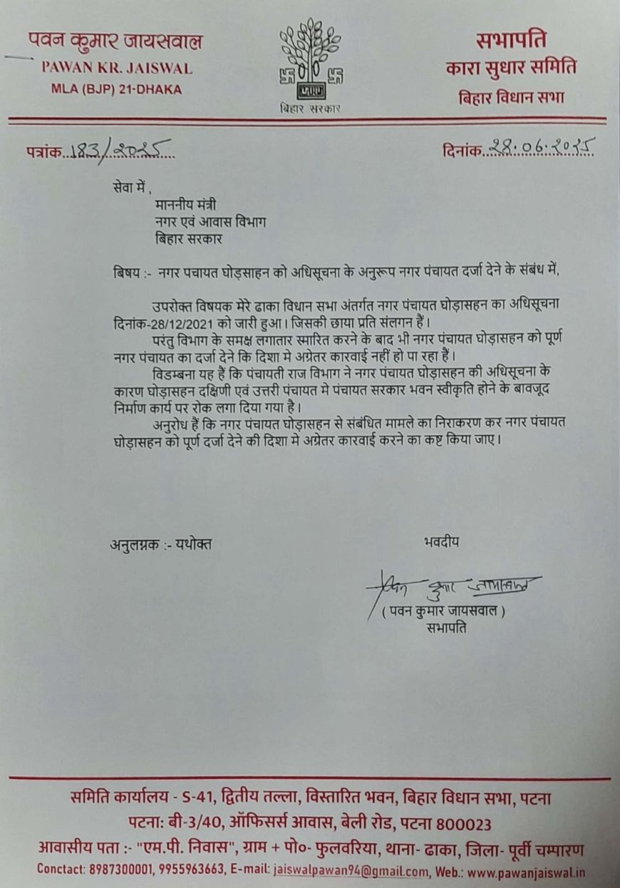 घोड़ासहन नगर पंचायत को शीघ्र मिलेगा विधिवत् दर्जा, जनवरी 2026 में संभावित चुनाव, मंत्री जिवेश मिश्रा से मिले विधायक पवन जायसवाल व भाजपा नेता प्रभु नारायण