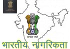 बंगलादेशी, पाकिस्तानी, नेपाली या अन्य कारणों से मतदाता सूची पुनरीक्षण में कट रहा आपका नाम, नागरिकता प्राप्त करने के लिए जाने नियम