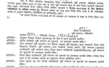 प्रधानमंत्री के आगमन को लेकर मोतिहारी में व्यापक सुरक्षा व्यवस्था, 18 जुलाई को जिले के सभी शैक्षणिक संस्थान रहेंगे बंद