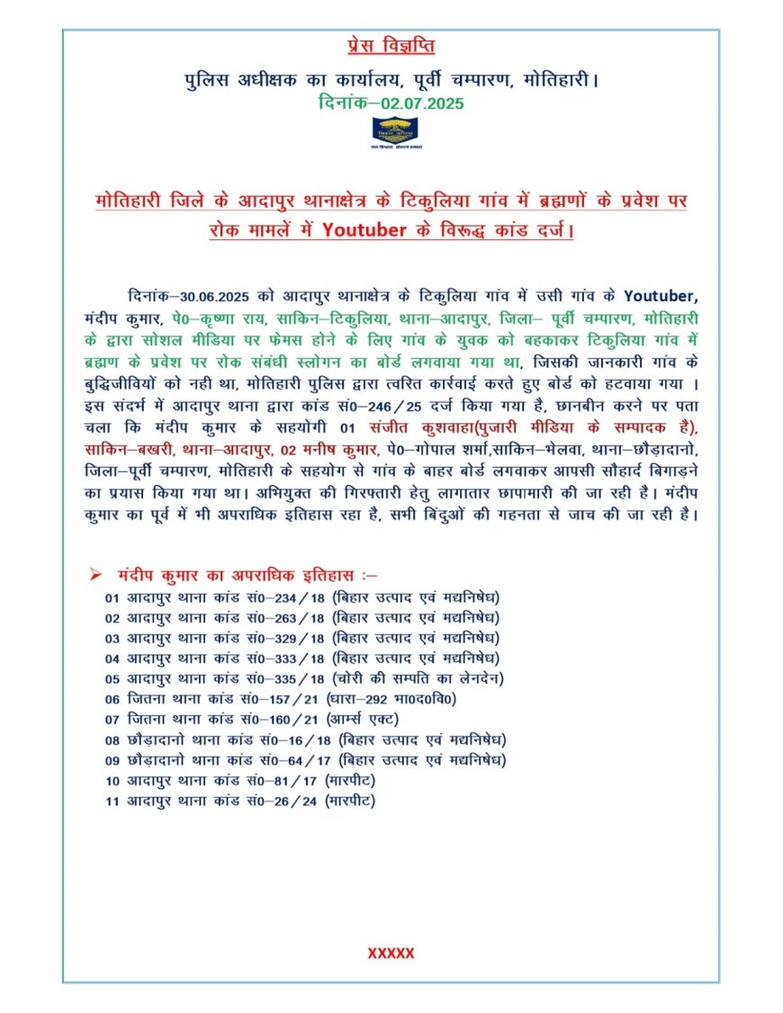 मोतीहारी : यूट्यूबर के खिलाफ केस दर्ज, ब्राह्मणों के प्रवेश रोकने के लिए उकसाने का आरोप
