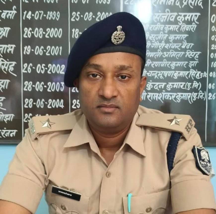 सीतामढ़ी :- बैरगनिया के नए थानाध्यक्ष हुए इंस्पेक्टर उमाशंकर रजक