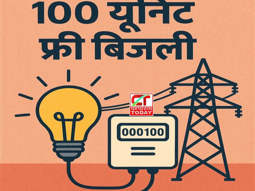 बिहार : सरकार का बड़ा ऐलान, हर महीने 100 यूनिट तक मिलेगी मुफ्त बिजली, 90% उपभोक्ताओं को होगा लाभ