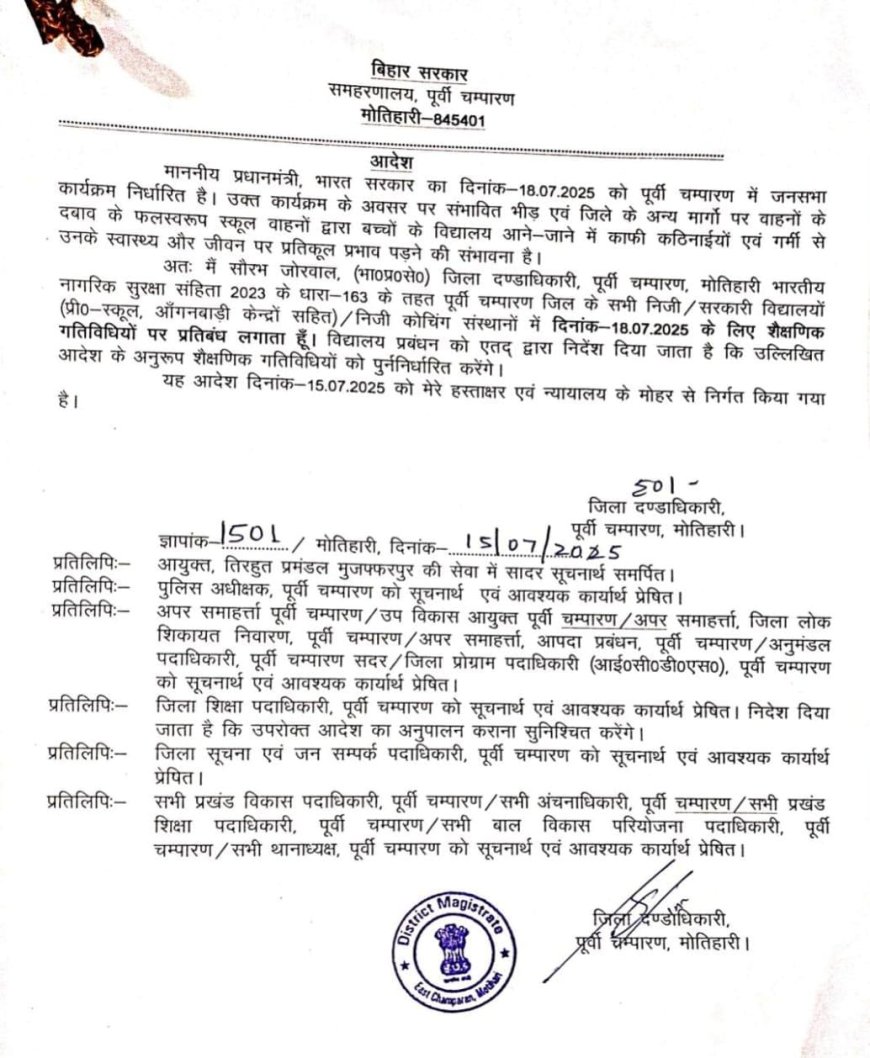 प्रधानमंत्री के आगमन को लेकर मोतिहारी में व्यापक सुरक्षा व्यवस्था, 18 जुलाई को जिले के सभी शैक्षणिक संस्थान रहेंगे बंद