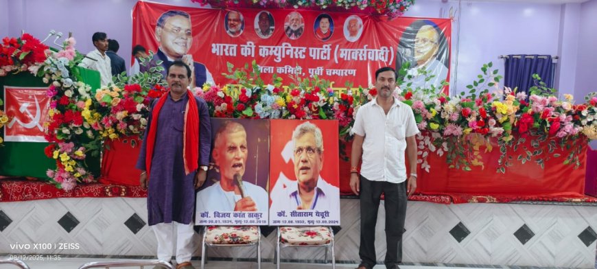 सुगौली : माकपा का चकिया में अधिवेशन, विधानसभा चुनाव को लेकर बनी विस्तृत रणनीति