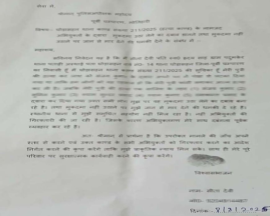 घोड़ासहन : संजय जायसवाल के किराए के घर में फंदे से लटकी मनीषा कांड मामले में परिजनों ने एसपी से लगाई गुहार, मामले में एक गिरफ्तार