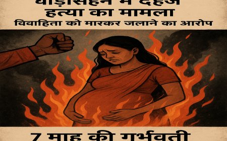 घोड़ासहन : दहेज हत्या का मामला, विवाहिता को मारकर जलाने का आरोप, 7 माह की गर्भवती