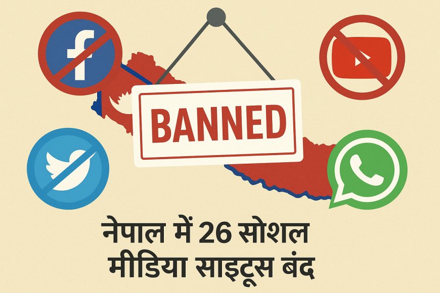 नेपाल : फेसबुक, यूट्यूब, एक्स और व्हाट्सएप सहित 26 सोशल मीडिया साइट्स बंद, नेपाल सरकार ने लिया बड़ा फैसला, सीमावर्ती लोगों को होगी परेशानी