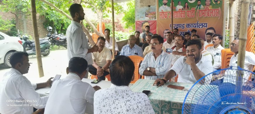 सुगौली:  लोजपा (रामविलास) की बैठक, संगठन को मजबूत करने पर जोर