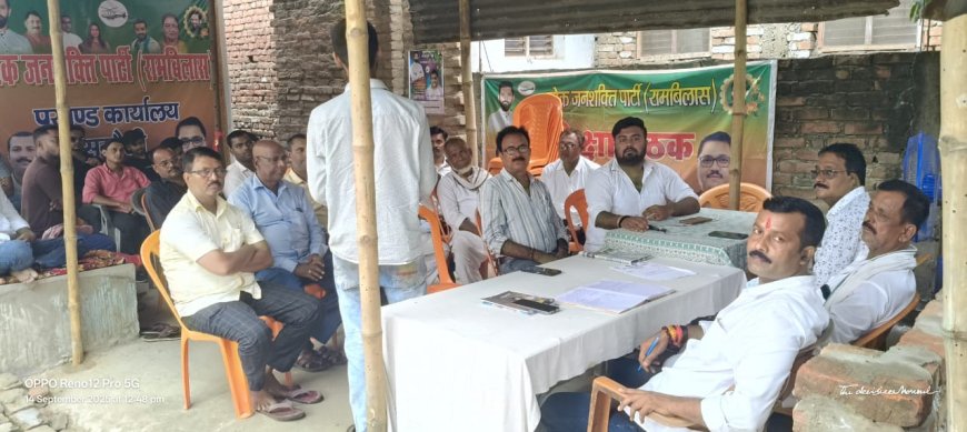 सुगौली:  लोजपा (रामविलास) की बैठक, संगठन को मजबूत करने पर जोर