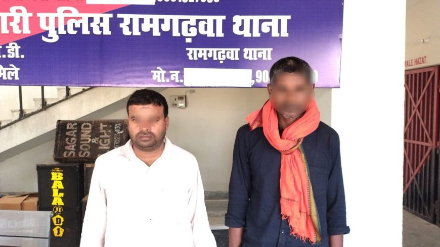 रामगढ़वा : आचार संहिता व चुनाव को लेकर शराब तस्करों पर पुलिस का शिकंजा, विदेशी शराब के साथ कारोबारी और फरार अभियुक्त गिरफ्तार