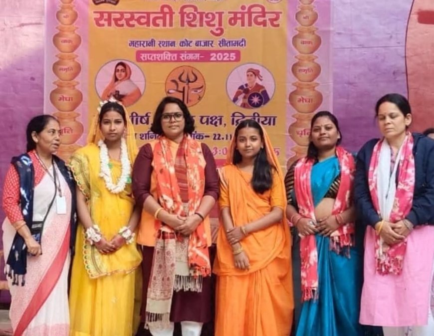 सीतामढ़ी :~ सरस्वती शिशु मंदिर में भाजपा नेत्री डॉक्टर नूतन माला सिंह ने सप्तशक्ति संगम कार्यक्रम में बतौर मुख्य वक्ता शिरकत की