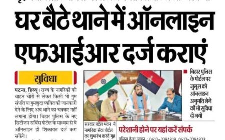 बिहार पुलिस की बड़ी पहल, अब घर बैठे ऑनलाइन दर्ज होगी प्राथमिकी (FIR), जानिए पूरी प्रक्रिया
