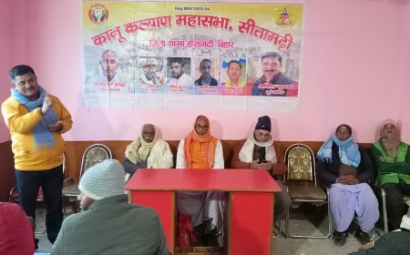 सीतामढ़ी :~ कानू कल्याण महासभा सीतामढ़ी मेजरगंज प्रखंड ईकाई का हुआ गठन