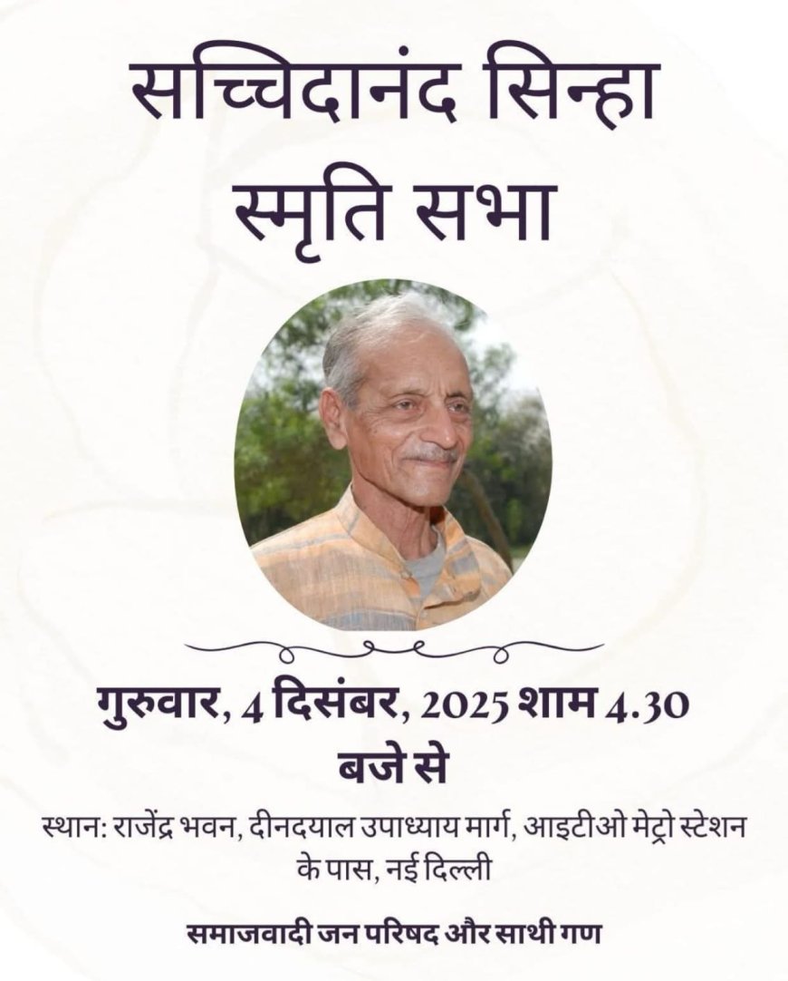 04 दिसंबर को दिल्ली में आयोजित होगी ‘सच्चिदानन्द सिन्हा स्मृति सभा’, प्रख्यात लेखक एवं समाजवादी विचारक राम पुकार सिन्हा होंगे शामिल
