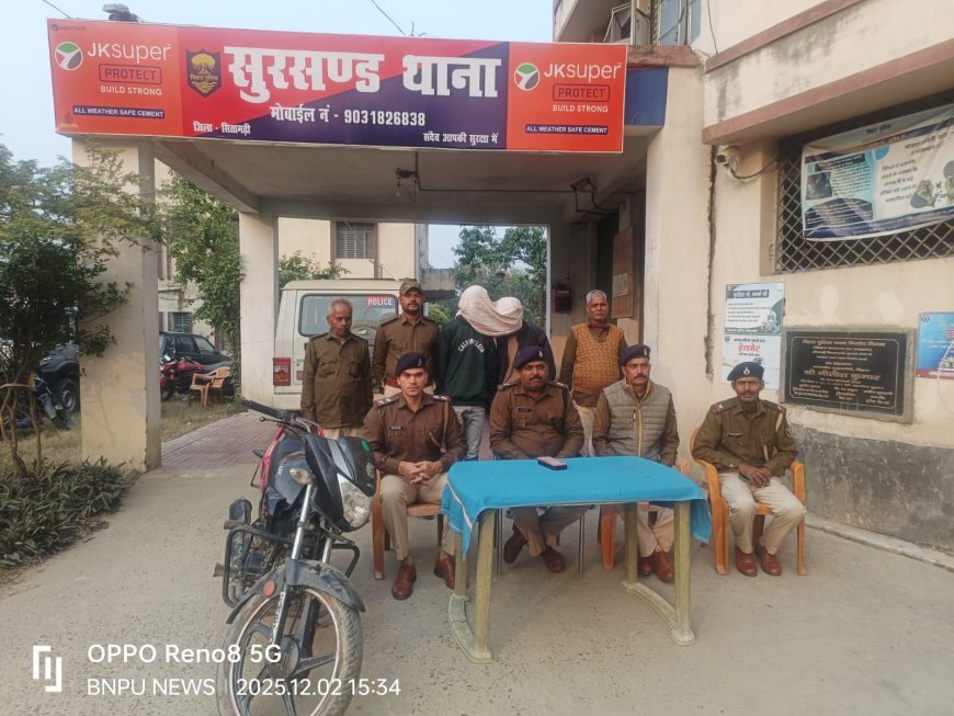 सीतामढ़ी :~ सुरसंड पुलिस ने बाइक चोर गिरोह का किया पर्दाफाश 24 घंटे के अंदर दो चोर गिरफ्तार भेजे गए जेल