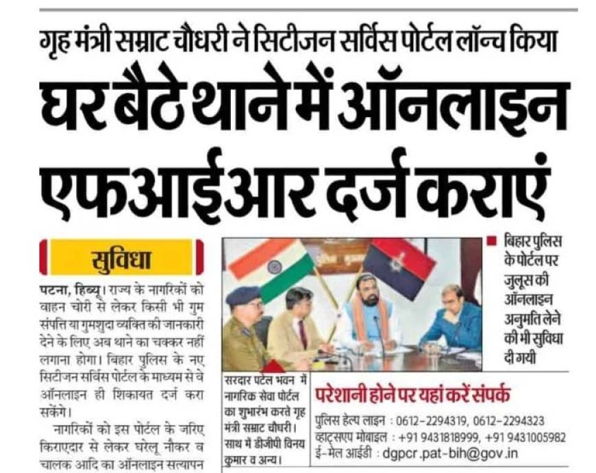 बिहार पुलिस की बड़ी पहल, अब घर बैठे ऑनलाइन दर्ज होगी प्राथमिकी (FIR), जानिए पूरी प्रक्रिया