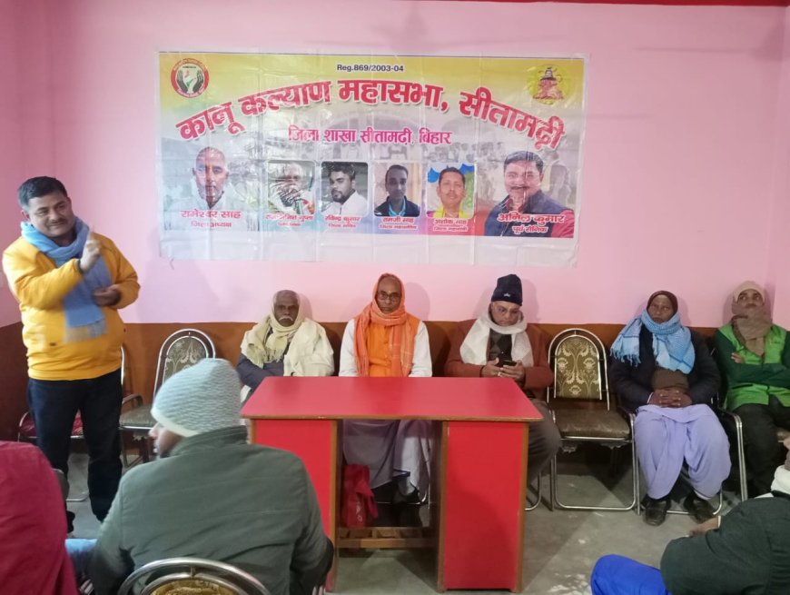 सीतामढ़ी :~ कानू कल्याण महासभा सीतामढ़ी मेजरगंज प्रखंड ईकाई का हुआ गठन