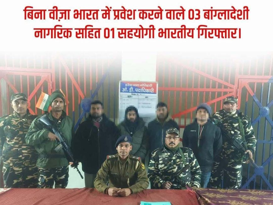 अवैध घुसपैठ पर बिहार पुलिस की बड़ी कार्रवाई, 3 बांग्लादेशी नागरिक व 1 भारतीय सहयोगी गिरफ्तार