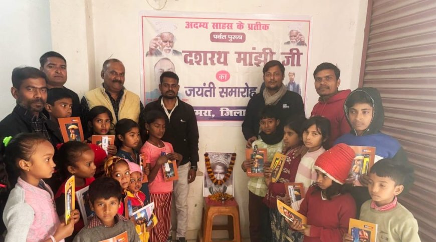 सीतामढ़ी :- जयंती पर याद किए गए अदम्य साहसी पर्वत पुरुष दशरथ मांझी