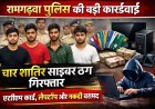 रामगढ़वा पुलिस की बड़ी कार्रवाई: गुप्त सूचना पर चार शातिर साइबर ठग गिरफ्तार, भारी मात्रा में ATM कार्ड और इलेक्ट्रॉनिक उपकरण बरामद