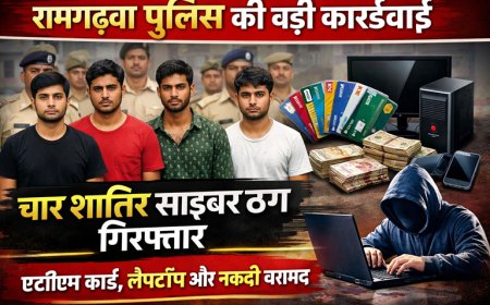 रामगढ़वा पुलिस की बड़ी कार्रवाई: गुप्त सूचना पर चार शातिर साइबर ठग गिरफ्तार, भारी मात्रा में ATM कार्ड और इलेक्ट्रॉनिक उपकरण बरामद