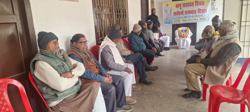 सीतामढ़ी :- बापू शहादत दिवस पर गांधीजनों का  सर्वधर्म समभाव पर परिचर्चा