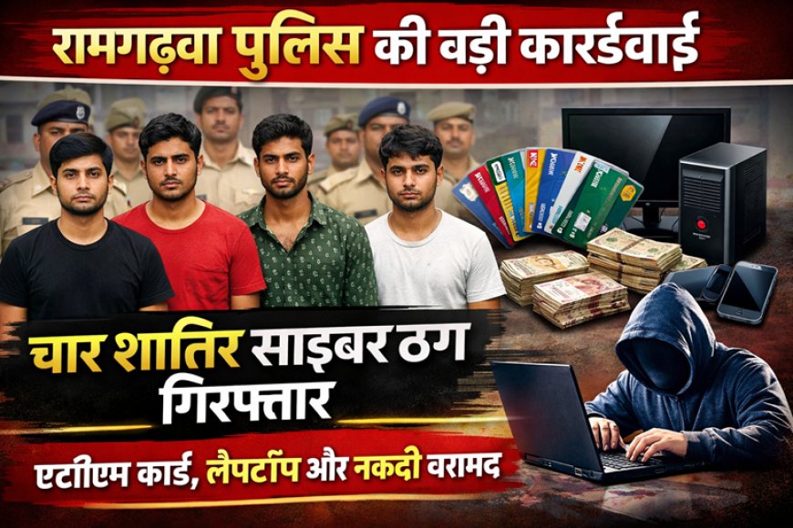रामगढ़वा पुलिस की बड़ी कार्रवाई: गुप्त सूचना पर चार शातिर साइबर ठग गिरफ्तार, भारी मात्रा में ATM कार्ड और इलेक्ट्रॉनिक उपकरण बरामद