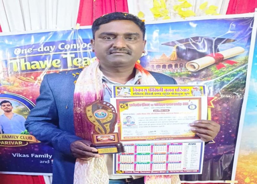 थावे शिक्षक सम्मान 2026 से सम्मानित हुए घोड़ासहन के प्रधान शिक्षक रामनिवास कुमार