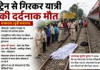 घोड़ासहन : ट्रेन से गिरकर यात्री की दर्दनाक मौत, परिवार में मचा कोहराम