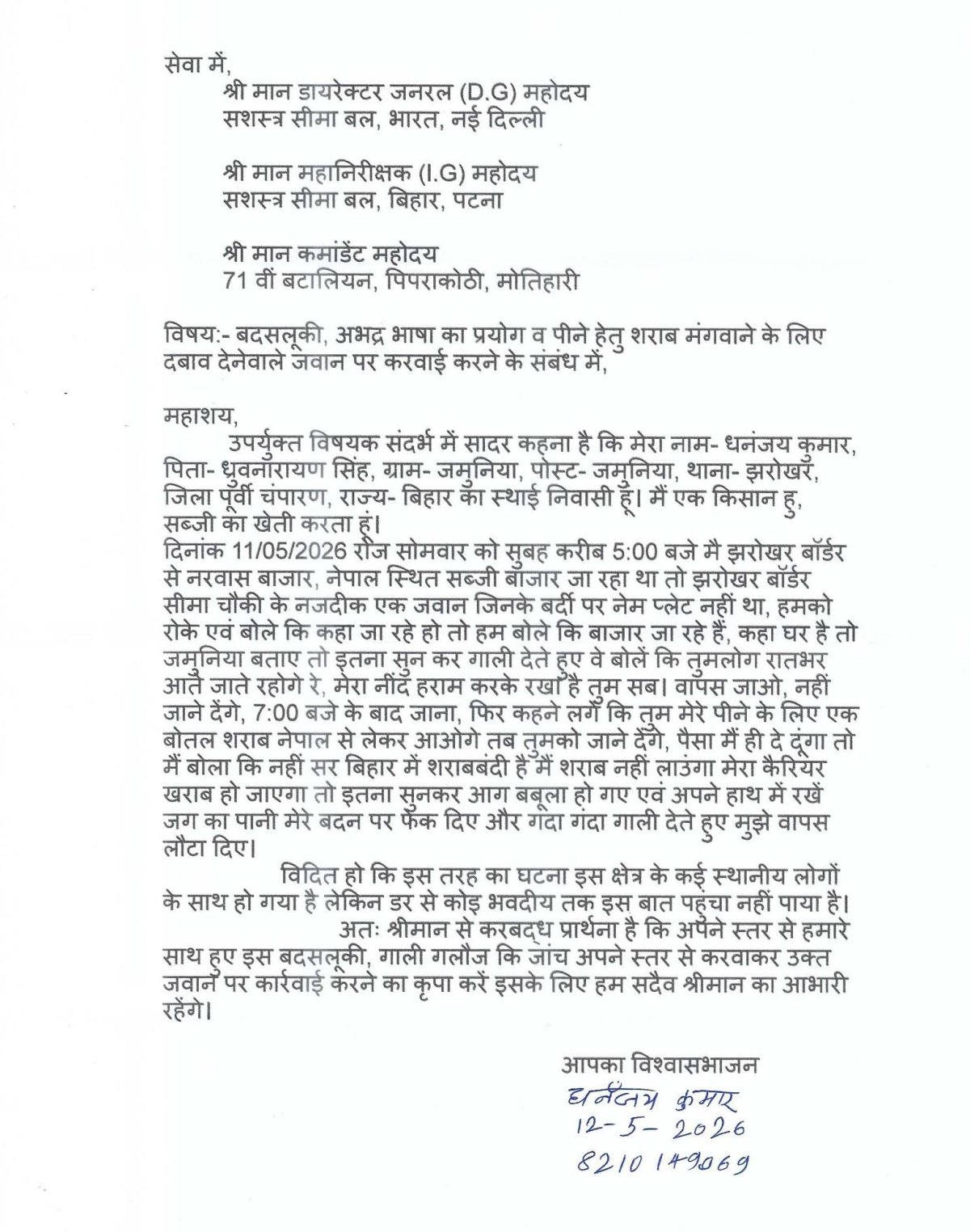 शराब लाने का दबाव बनाने वाले एसएसबी जवान पर कार्रवाई की मांग, किसान ने अधिकारियों को भेजा आवेदन
