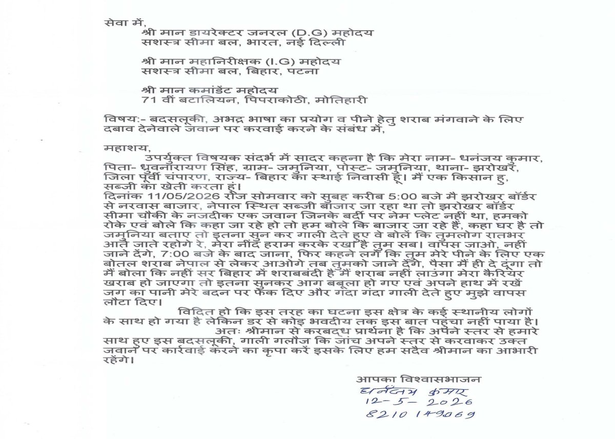 शराब लाने का दबाव बनाने वाले एसएसबी जवान पर कार्रवाई की मांग, किसान ने अधिकारियों को भेजा आवेदन