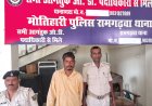 रामगढ़वा : शराब के नशे में मारपीट कर रहा युवक गिरफ्तार, न्यायिक हिरासत में भेजा गया