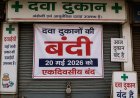 20 मई को देशभर में दवा दुकानों की बंदी, ऑनलाइन दवा कंपनियों के खिलाफ बड़ा विरोध