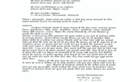 शराब लाने का दबाव बनाने वाले एसएसबी जवान पर कार्रवाई की मांग, किसान ने अधिकारियों को भेजा आवेदन