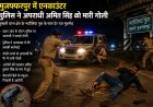 मुजफ्फरपुर : पुलिस-मुठभेड़ में हत्या के आरोपी अमित सिंह के पैर में लगी गोली, अस्पताल में भर्ती