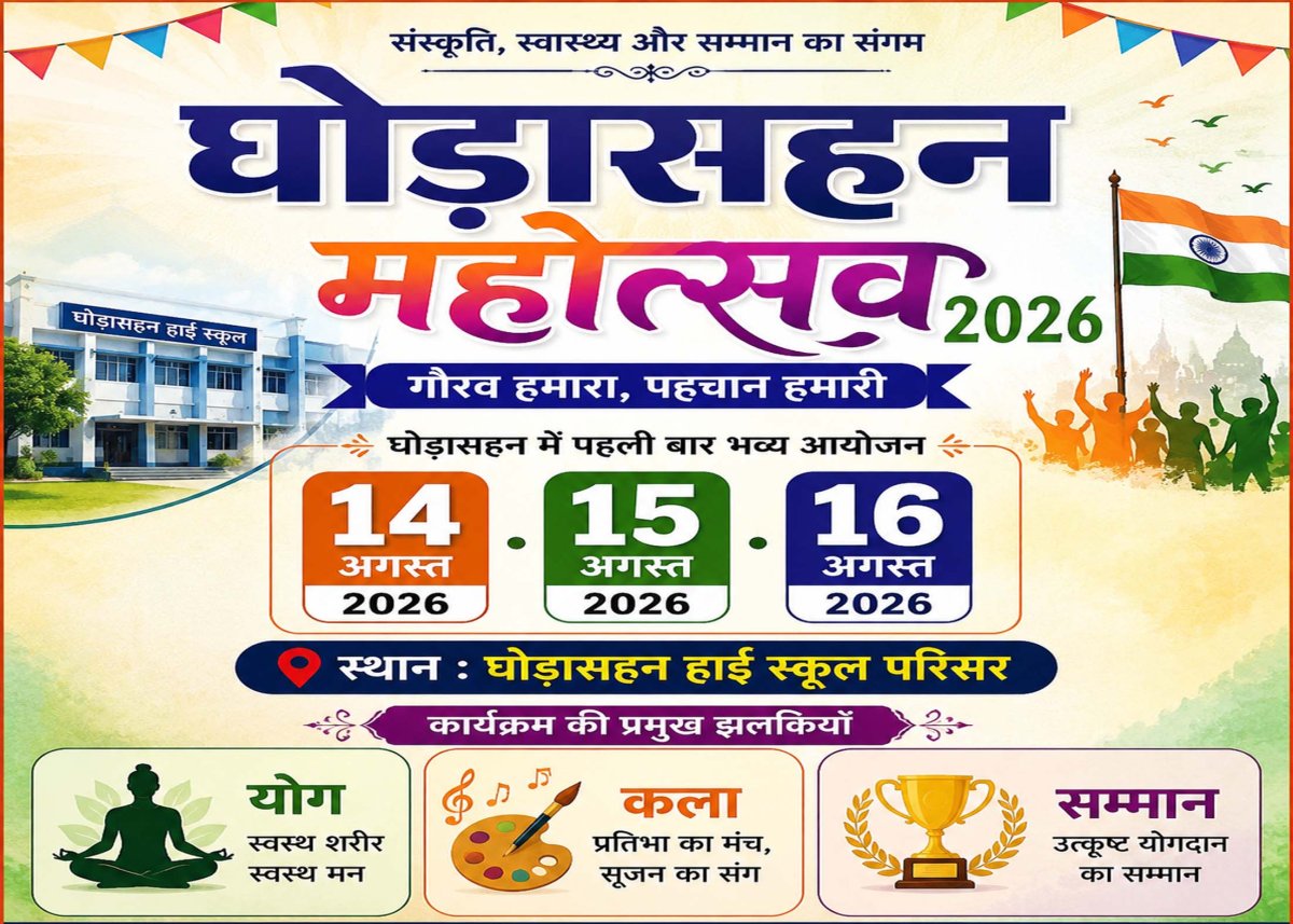 घोड़ासहन में पहली बार तीन दिवसीय 'घोड़ासहन महोत्सव' का आयोजन, 14 से 16 अगस्त तक होंगे योग, कला और सम्मान समारोह