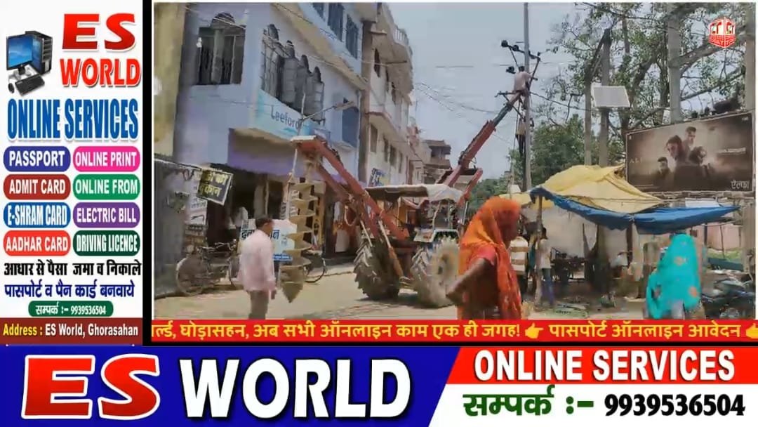 घोड़ासहन : अब मिलेगी निर्बाध बिजली, बाजार में शुरू हुआ पोल और हाईटेंशन तार बदलने का कार्य