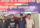 रामगढ़वा : पुलिस की बड़ी कार्रवाई, हत्या के प्रयास और शराब सेवन के आरोप में 5 आरोपी गिरफ्तार